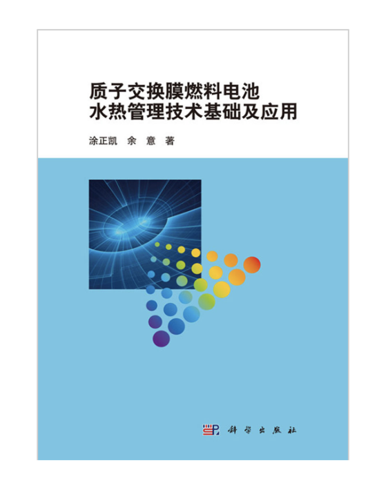 質子交換膜燃料電池水熱管理技術基礎及套用