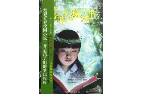 香菲兒的魔法書