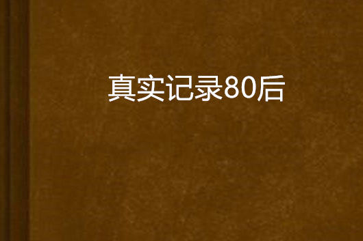 真實記錄80後