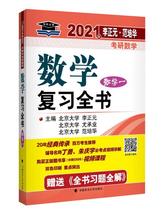 2021年李正元·范培華考研數學數學複習全書（數學一）