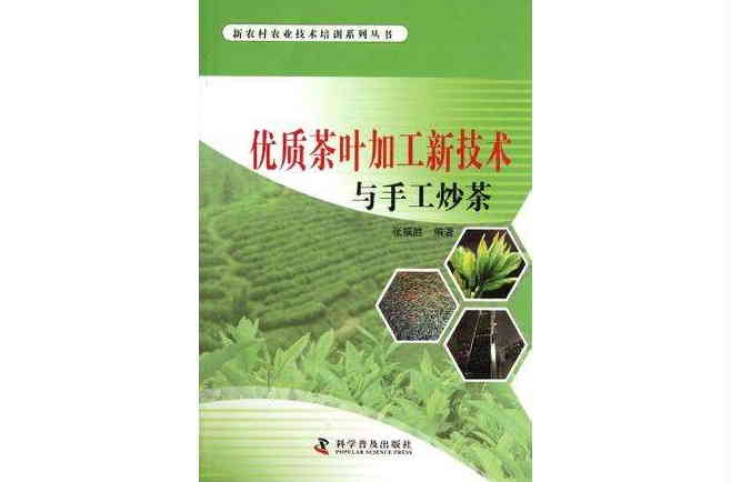 優質茶葉加工新技術與手工炒茶