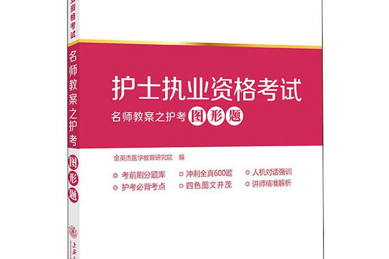 護士執業資格考試名師教案之護考圖形題