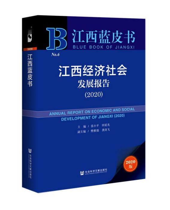 江西經濟社會發展報告(2020)