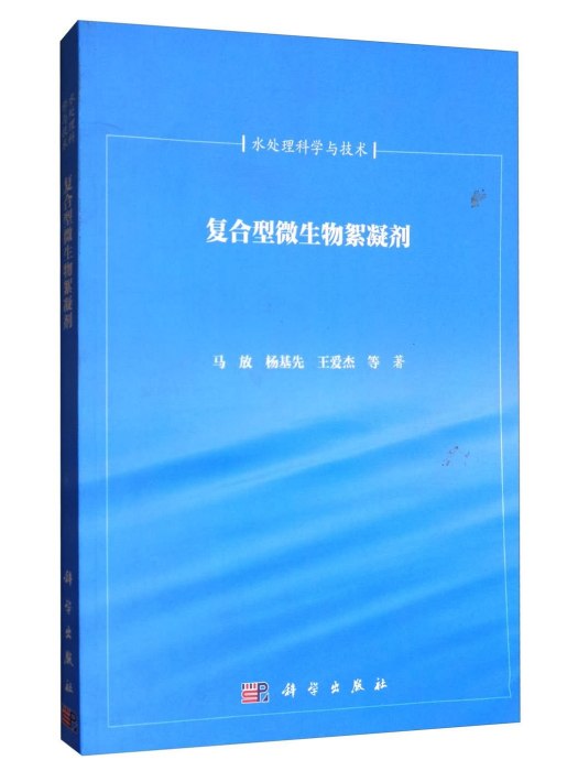 水處理科學與技術：複合型微生物絮凝劑