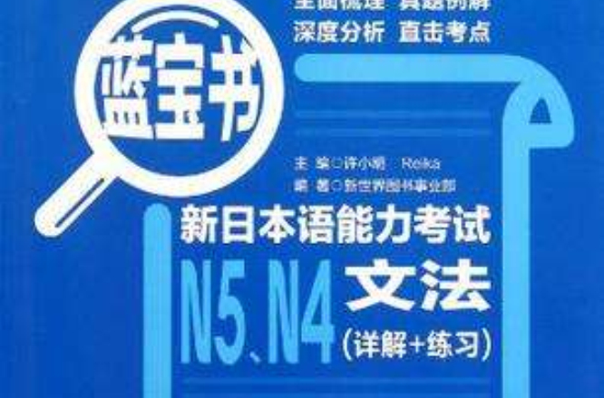 藍寶書·新日本語能力考試N5,N4文法