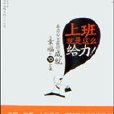 上班就是這么給力：在辦公室獲得成就與幸福的10堂課