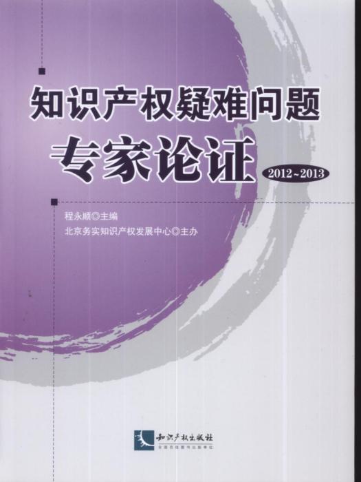 智慧財產權疑難問題專家論證(2012-2013)