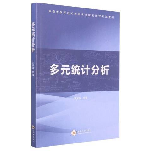 多元統計分析(2021年中南大學出版社出版的圖書)