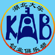 湖北大學KAB創業俱樂部