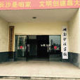 湖南省護理學校