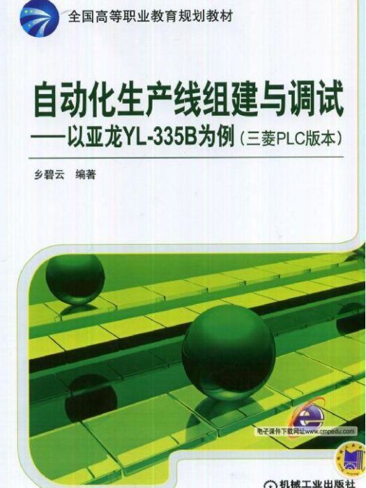 自動化生產線組建與調試