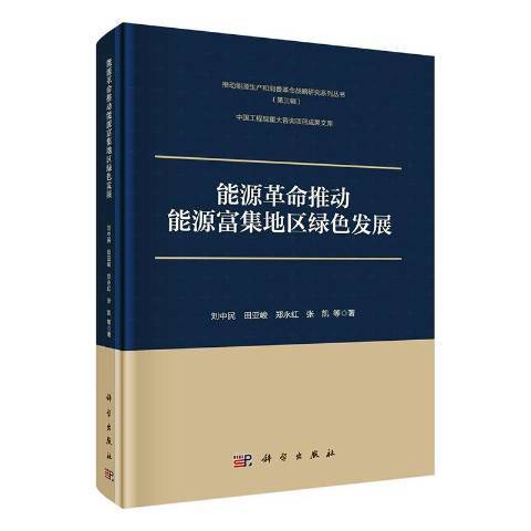 能源革命推動能源富集地區綠色發展