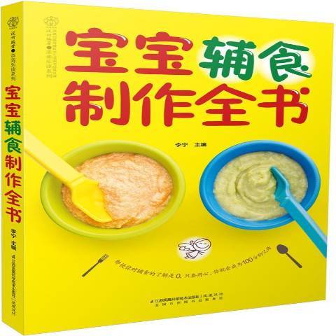 寶寶輔食製作全書