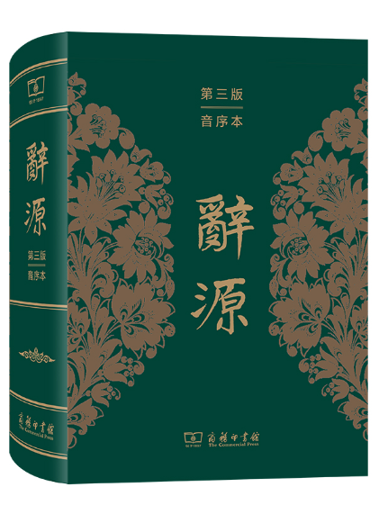 辭源(2024年商務印書館出版的圖書)