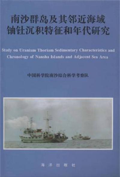 南沙群島及其鄰近海域鈾釷沉積特徵和年代研究