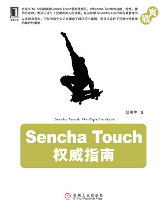 Sencha Touch權威指南