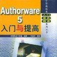 Authorware5入門與提高