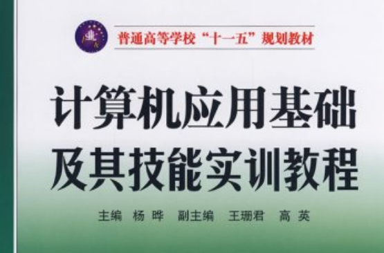 計算機套用基礎及其技能實訓教程