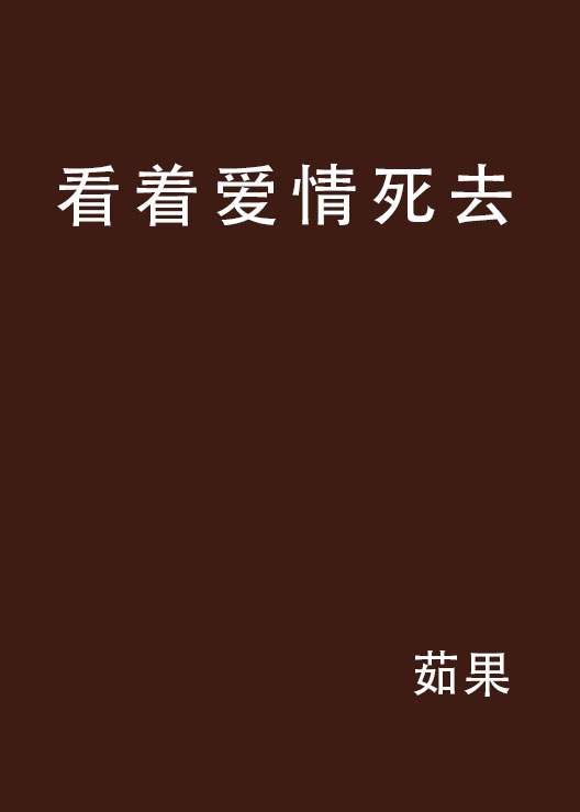 看著愛情死去