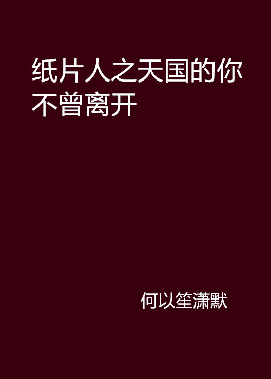 紙片人之天國的你不曾離開