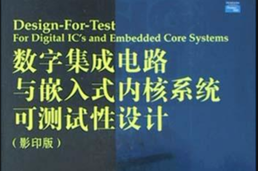 數字積體電路與嵌入式核心系統可測試性設計