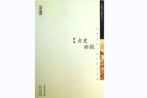 古史新探(2013年陝西人民出版社出版圖書)