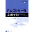 汽車保險與交通實用手冊