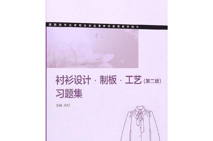 襯衫設計、制板、工藝（第二版）