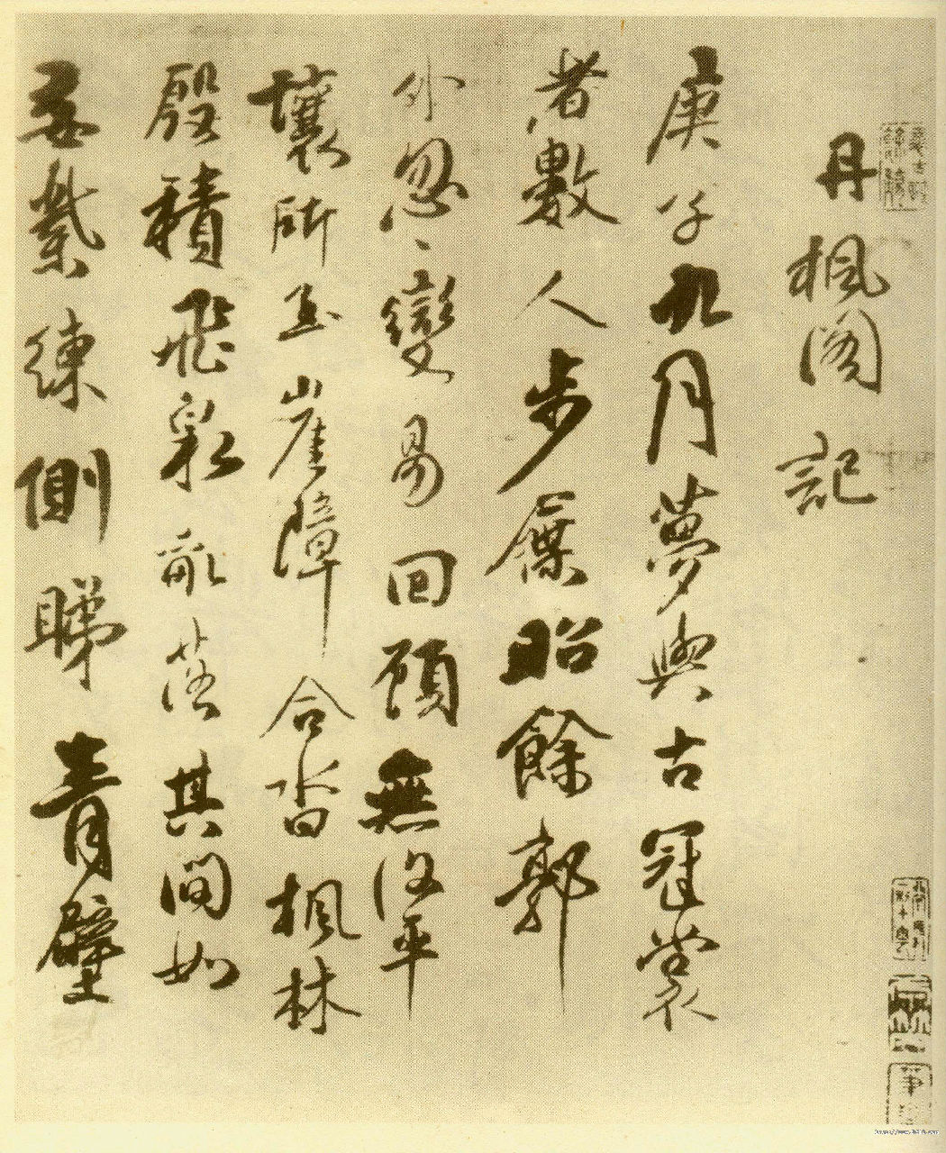 傅山書作《丹楓閣記》