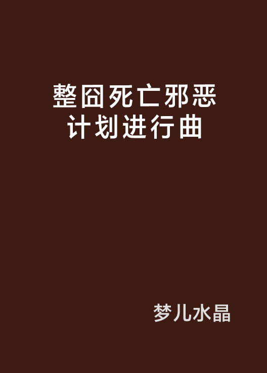 整囧死亡邪惡計畫進行曲