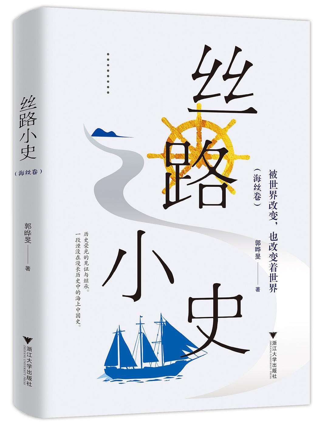 絲路小史（海絲卷）