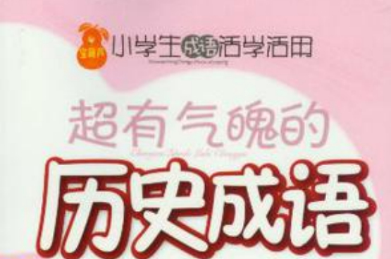 超有氣魄的歷史成語-小學生成語活學活用