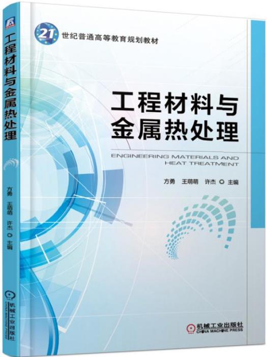 工程材料與金屬熱處理