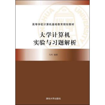 大學計算機實驗與習題解析