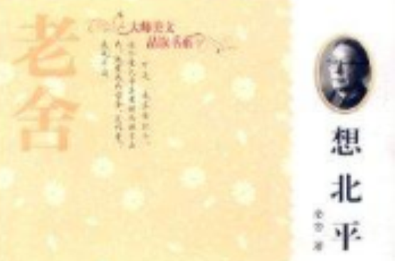 老舍大師美文品讀書系：想北平