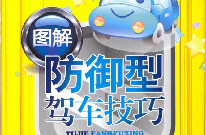 圖解防禦型駕車技巧