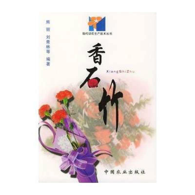 香石竹/現代切花生產技術叢書