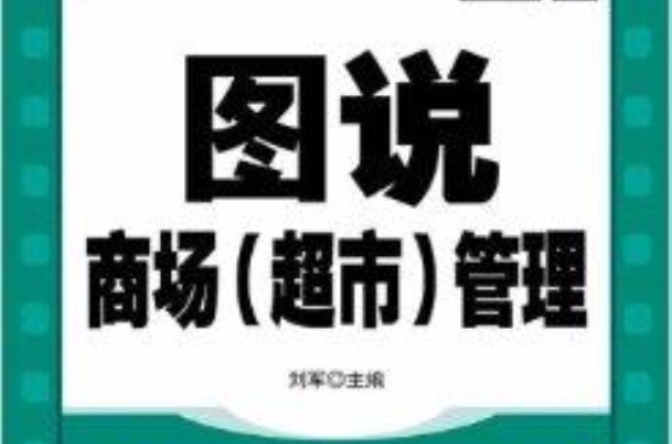 圖說商場(圖說商場超市管理)