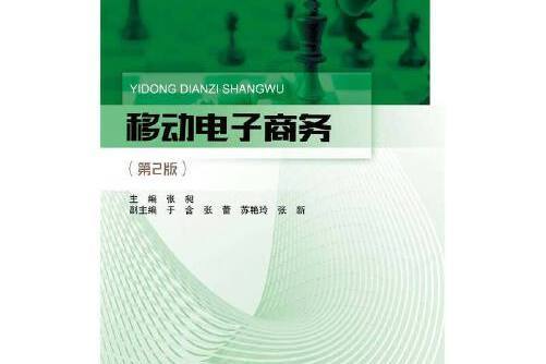 移動電子商務（第2版）(2021年北京郵電大學出版社有限公司出版的圖書)