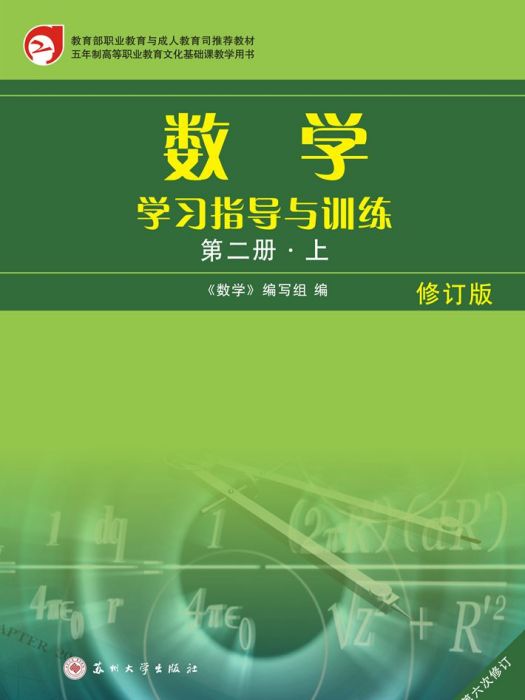 數學學習指導與訓練（第二冊·上）·修訂版