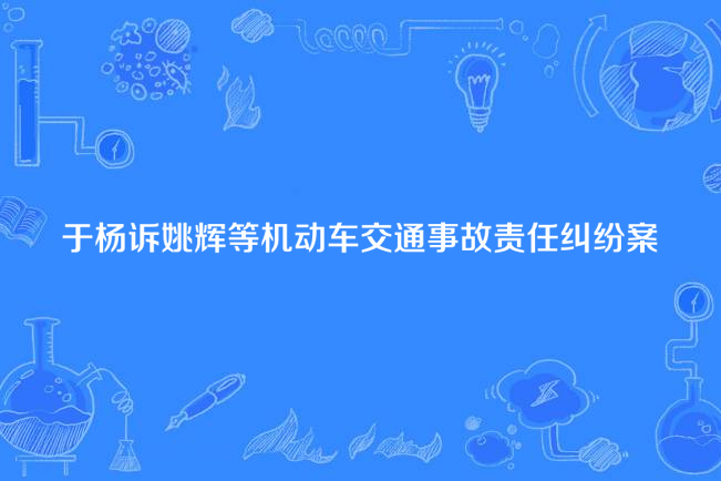 於楊訴姚輝等機動車交通事故責任糾紛案