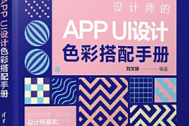 設計師的APP UI設計色彩搭配手冊