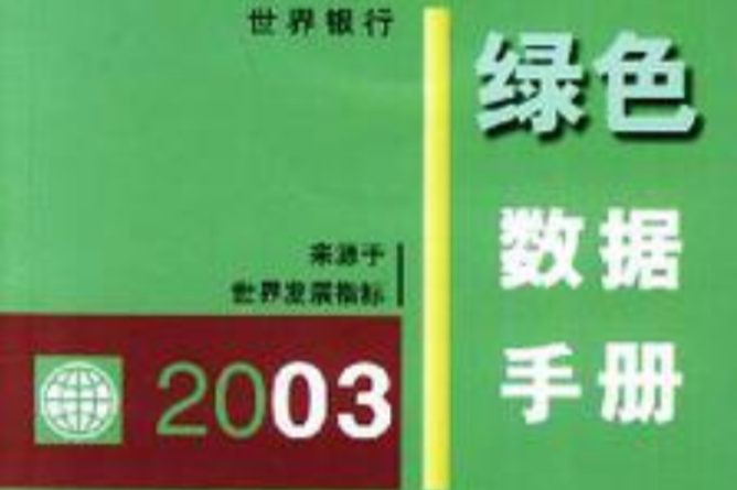 2003綠色數據手冊