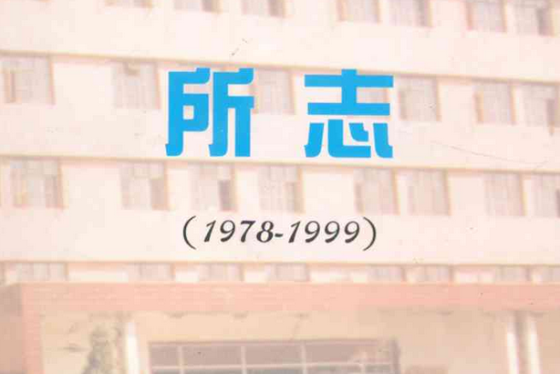 遼寧省農業科學院科技情報研究所所志(1978-1999)