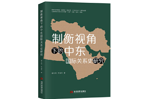 制衡視角下的中東國際關係史研究