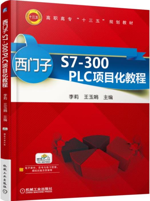 西門子S7-300PLC項目化教程