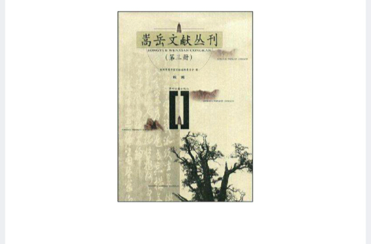 嵩岳文獻從刊·第3冊