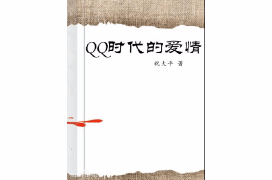 QQ時代的愛情