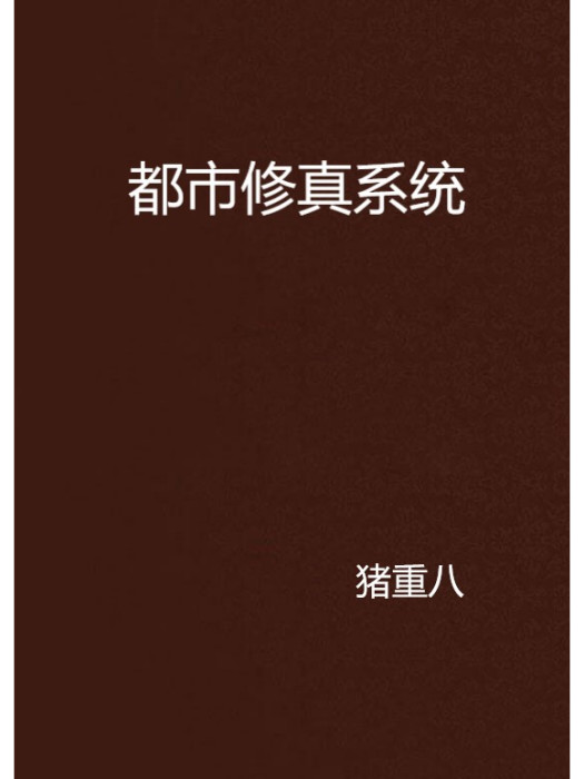 都市修真系統(豬重八創作的網路小說)