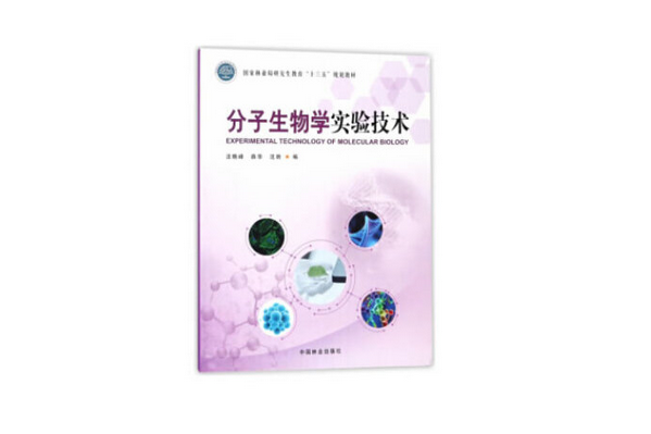 分子生物學實驗技術(2018年中國林業出版社出版的圖書)